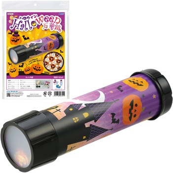 ハロウィン 万華鏡 アーテック[学校教材・教育玩具]