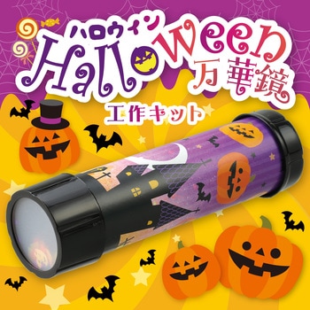 ハロウィン 万華鏡 アーテック[学校教材・教育玩具]