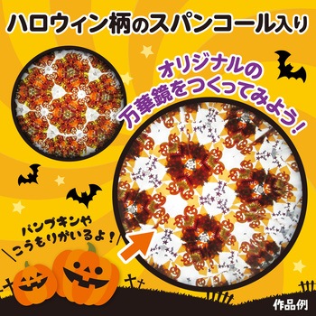 ハロウィン 万華鏡 アーテック[学校教材・教育玩具]
