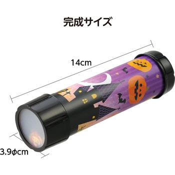 ハロウィン 万華鏡 アーテック[学校教材・教育玩具]