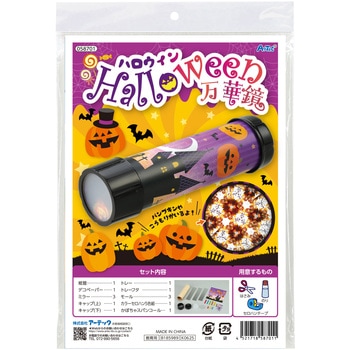 ハロウィン 万華鏡 アーテック[学校教材・教育玩具]