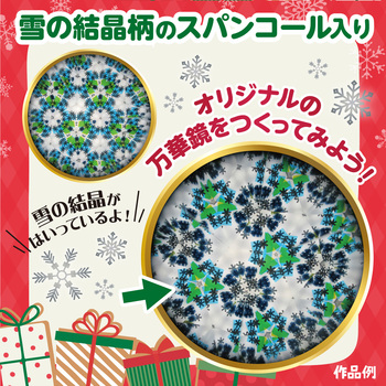 クリスマス 万華鏡 アーテック[学校教材・教育玩具]