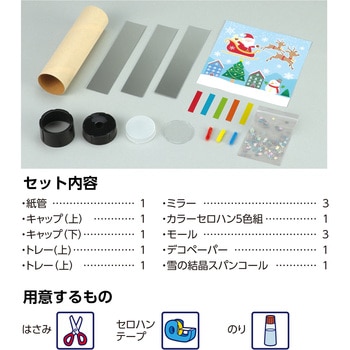 クリスマス 万華鏡 アーテック[学校教材・教育玩具]