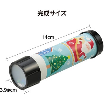 クリスマス 万華鏡 アーテック[学校教材・教育玩具]