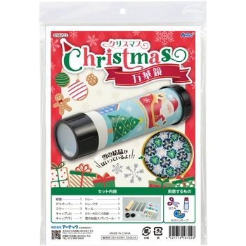クリスマス 万華鏡 アーテック[学校教材・教育玩具]