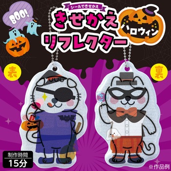 光る!きせかえリフレクター ハロウィン - アーテック[学校教材・教育玩具]