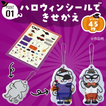 光る!きせかえリフレクター ハロウィン - アーテック[学校教材・教育玩具]