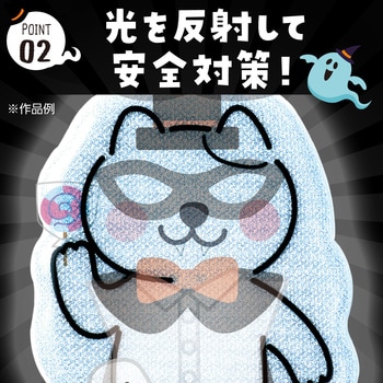 光る!きせかえリフレクター ハロウィン - アーテック[学校教材・教育玩具]