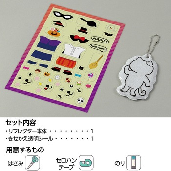 光る!きせかえリフレクター ハロウィン - アーテック[学校教材・教育玩具]