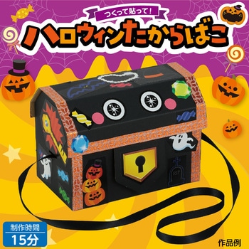 ハロウィンたからばこ アーテック[学校教材・教育玩具]