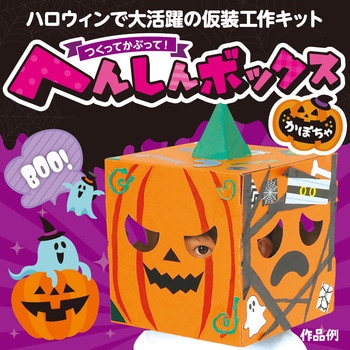 へんしんボックス かぼちゃ - アーテック[学校教材・教育玩具]