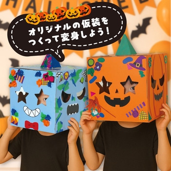 へんしんボックス かぼちゃ - アーテック[学校教材・教育玩具]