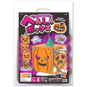 へんしんボックス かぼちゃ アーテック[学校教材・教育玩具]