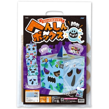 へんしんボックス おばけ - アーテック[学校教材・教育玩具]