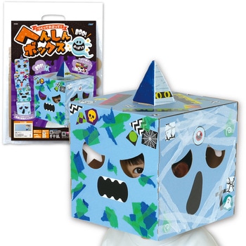 へんしんボックス おばけ - アーテック[学校教材・教育玩具]