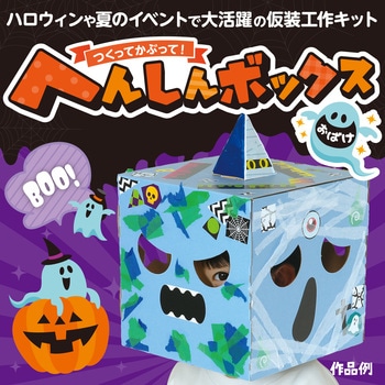 へんしんボックス おばけ - アーテック[学校教材・教育玩具]