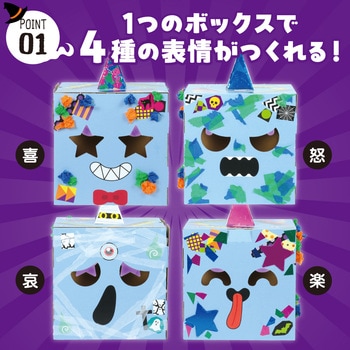 へんしんボックス おばけ - アーテック[学校教材・教育玩具]