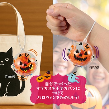 しゃかたまマラカス かぼちゃ アーテック[学校教材・教育玩具]