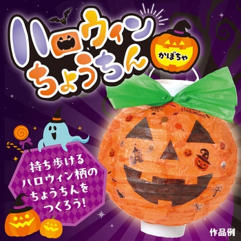 ハロウィンちょうちん かぼちゃ - アーテック[学校教材・教育玩具]