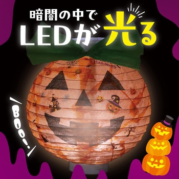 ハロウィンちょうちん かぼちゃ - アーテック[学校教材・教育玩具]