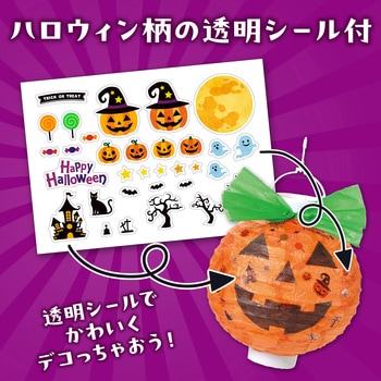 ハロウィンちょうちん かぼちゃ - アーテック[学校教材・教育玩具]