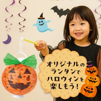 ハロウィンちょうちん かぼちゃ - アーテック[学校教材・教育玩具]