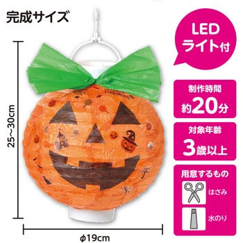 ハロウィンちょうちん かぼちゃ - アーテック[学校教材・教育玩具]