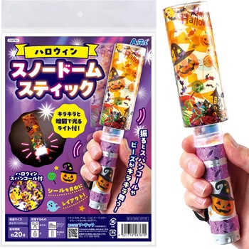 ハロウィンスノードームスティック アーテック[学校教材・教育玩具]