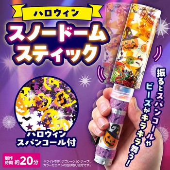 ハロウィンスノードームスティック アーテック[学校教材・教育玩具]