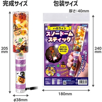 ハロウィンスノードームスティック アーテック[学校教材・教育玩具]