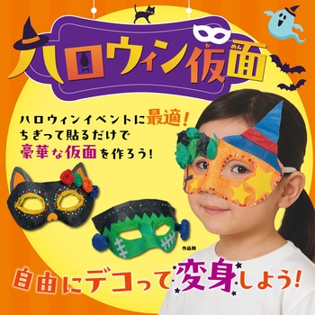 ハロウィン仮面 - アーテック[学校教材・教育玩具]