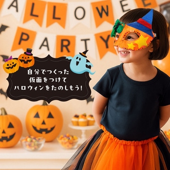 ハロウィン仮面 - アーテック[学校教材・教育玩具]