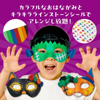 ハロウィン仮面 - アーテック[学校教材・教育玩具]