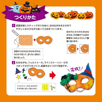 ハロウィン仮面 - アーテック[学校教材・教育玩具]
