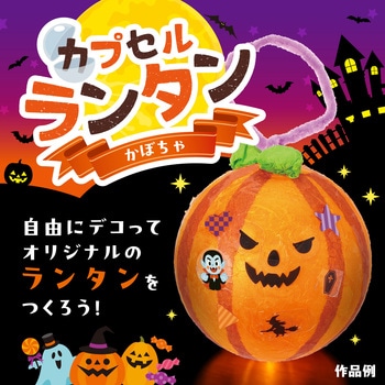 カプセルランタン かぼちゃ - アーテック[学校教材・教育玩具]