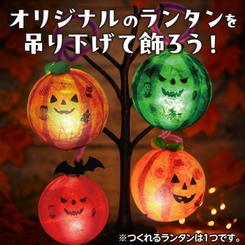 カプセルランタン かぼちゃ - アーテック[学校教材・教育玩具]