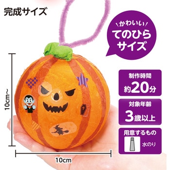 カプセルランタン かぼちゃ - アーテック[学校教材・教育玩具]