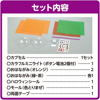 カプセルランタン かぼちゃ - アーテック[学校教材・教育玩具]