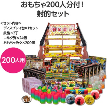 射的セット おもちゃ200人分付 - ベル玩菓