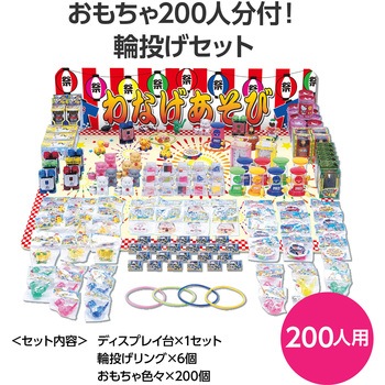輪投げセット おもちゃ200人分付 - ベル玩菓