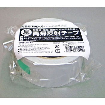 再帰反射テープ モノタロウ