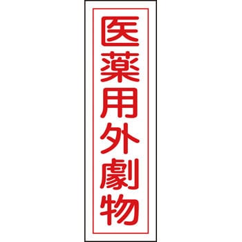 有害物質ステッカー標識 医薬用外劇物 360×90mm 10枚組 ユポ - 日本緑十字社