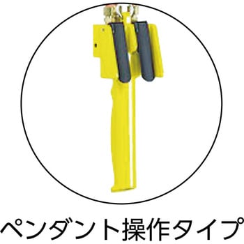 エアホイスト懸垂形(単体：引きひも方式)標準揚程3m