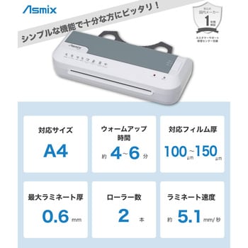 L205A4W A4 ラミネーター 1台 Asmix(アスカ) 【通販サイトMonotaRO】