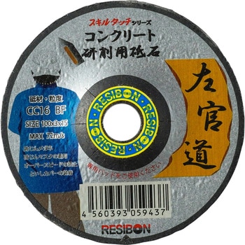 日本レヂボン スキルタッチ 左官道 コンクリート用研削砥石 150x3x22 