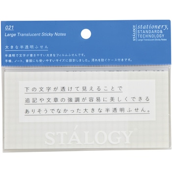 STALOGY 大きな半透明ふせん ニトムズ