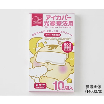 meetuu アイカバー 光線療法用 10袋入 - ハクゾウメディカル