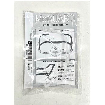 MeGUARD 交換用可動バー - ミタス