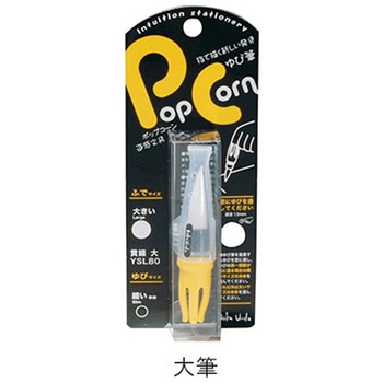 Pop Corn ゆび筆 - 墨運堂