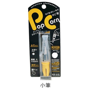 Pop Corn ゆび筆 - 墨運堂